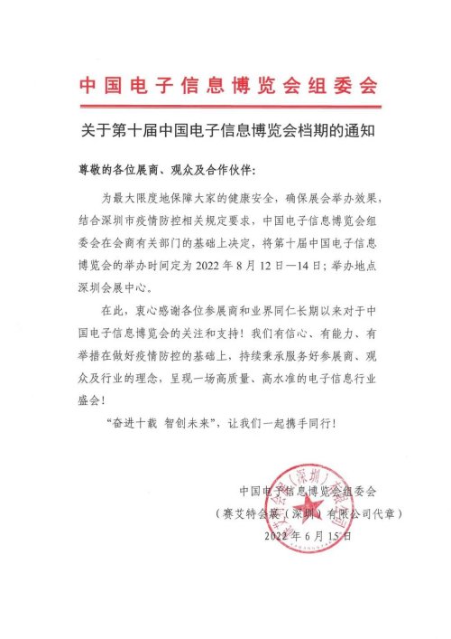重要通知！第十届中国电子信息博览会定档8月！