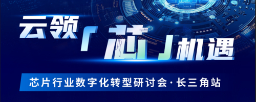 芯安联合深信服，共同“云领芯机遇”