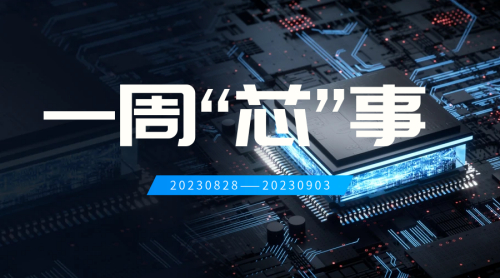 一周“芯”事[0828-0903]